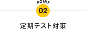 POINT02. 定期テスト対策